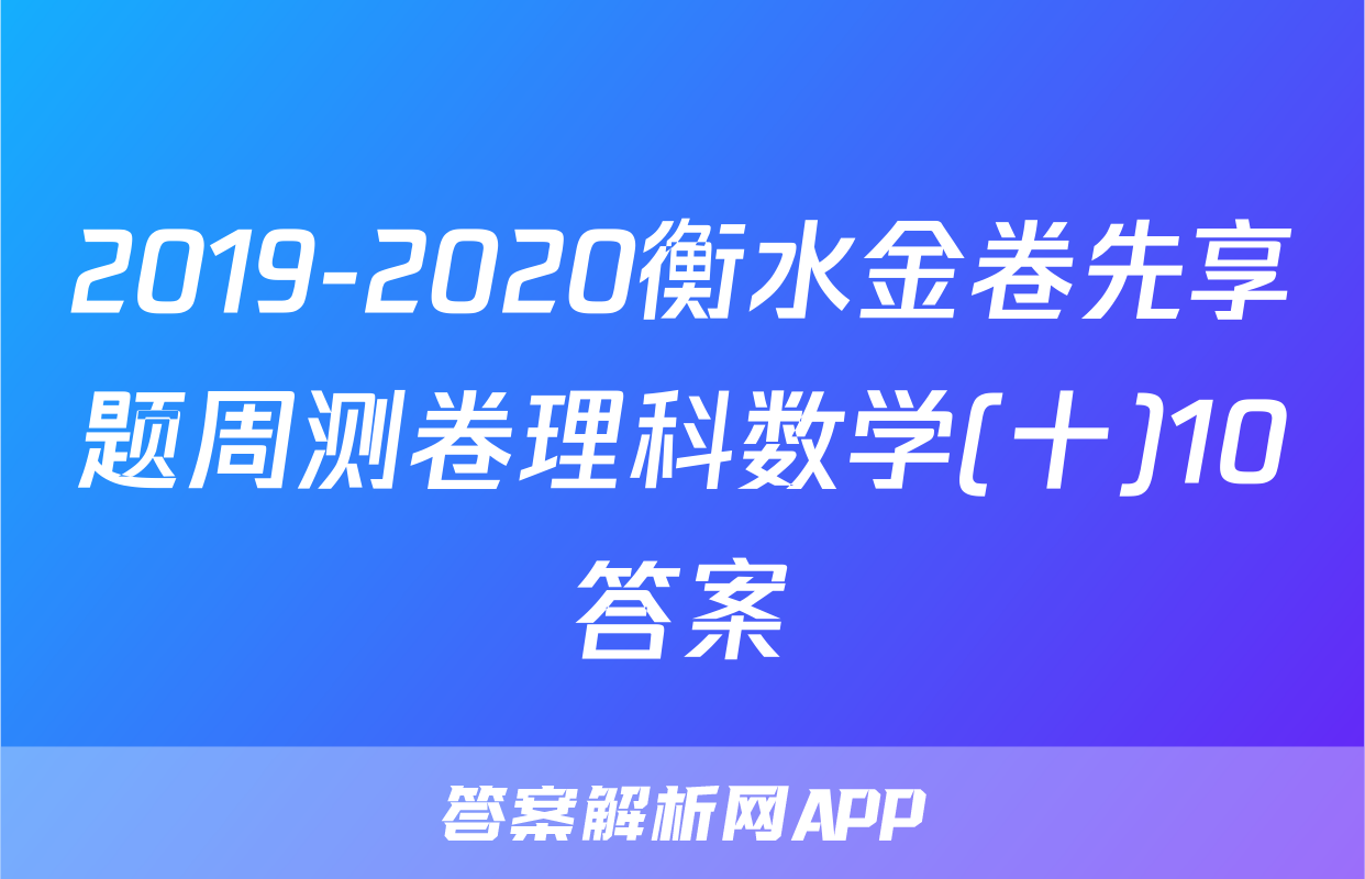 2019-2020衡水金卷先享题周测卷理科数学(十)10答案