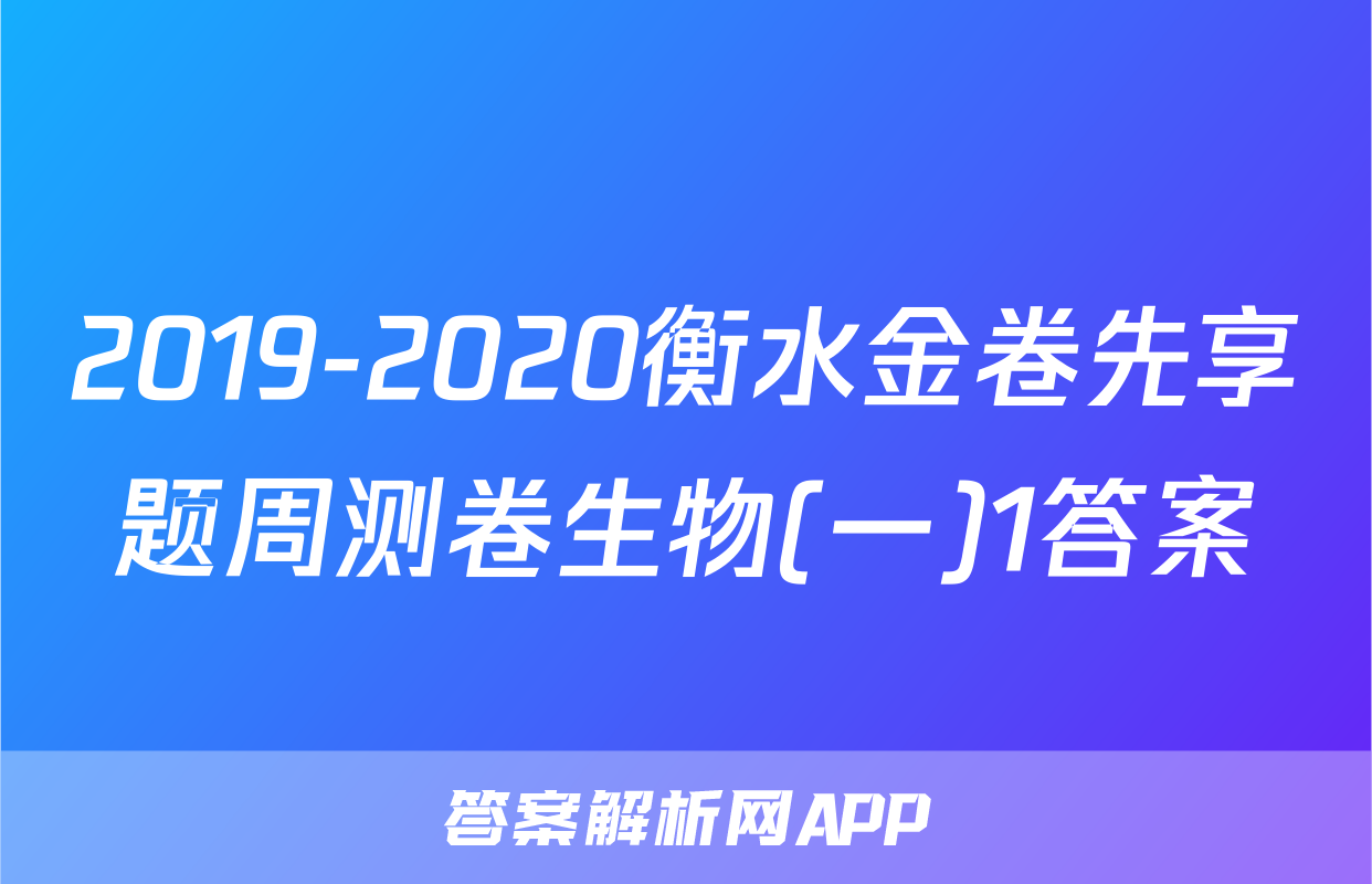 2019-2020衡水金卷先享题周测卷生物(一)1答案