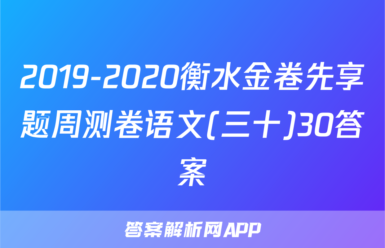 2019-2020衡水金卷先享题周测卷语文(三十)30答案