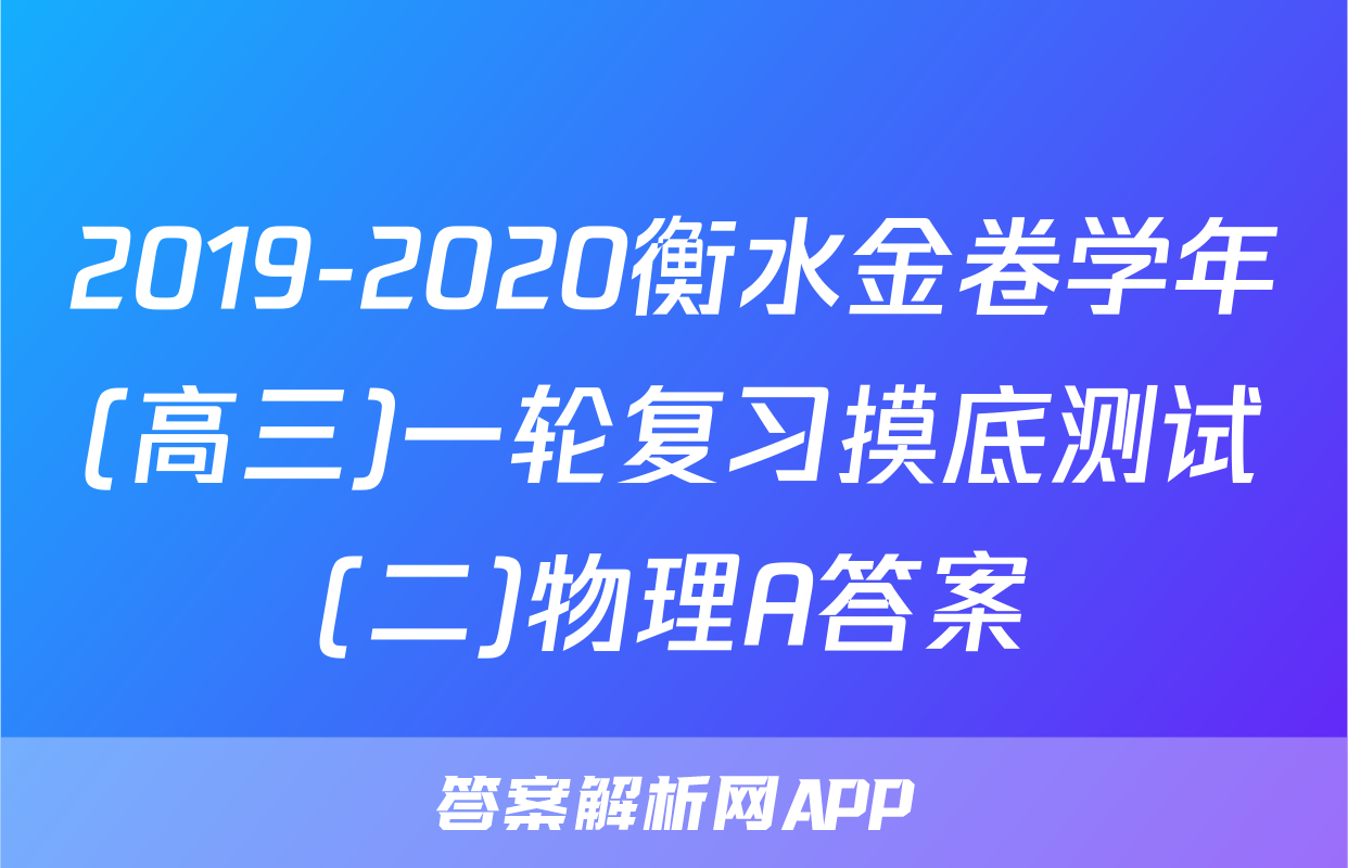 2019-2020衡水金卷学年(高三)一轮复习摸底测试(二)物理A答案