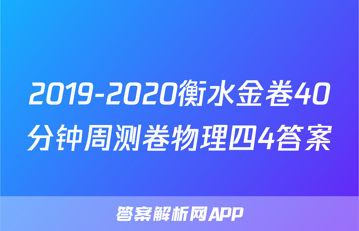 2019-2020衡水金卷40分钟周测卷物理四4答案