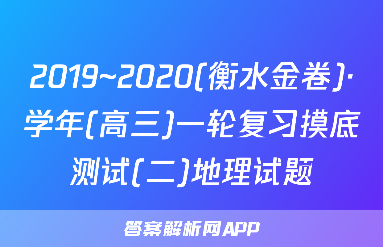 2019~2020(衡水金卷)·学年(高三)一轮复习摸底测试(二)地理试题