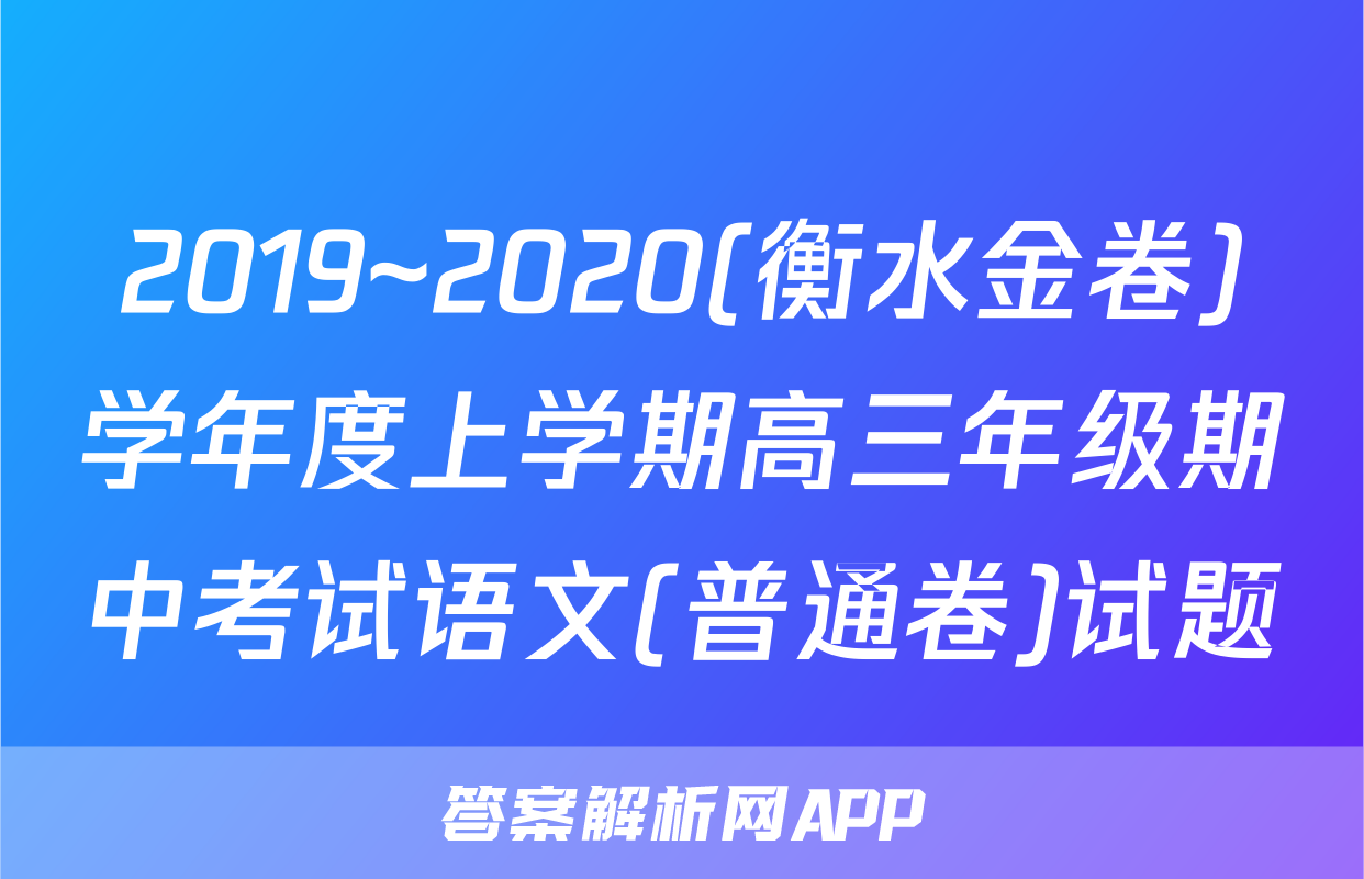 2019~2020(衡水金卷)学年度上学期高三年级期中考试语文(普通卷)试题