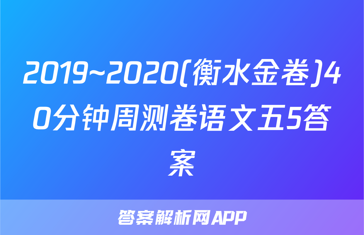 2019~2020(衡水金卷)40分钟周测卷语文五5答案