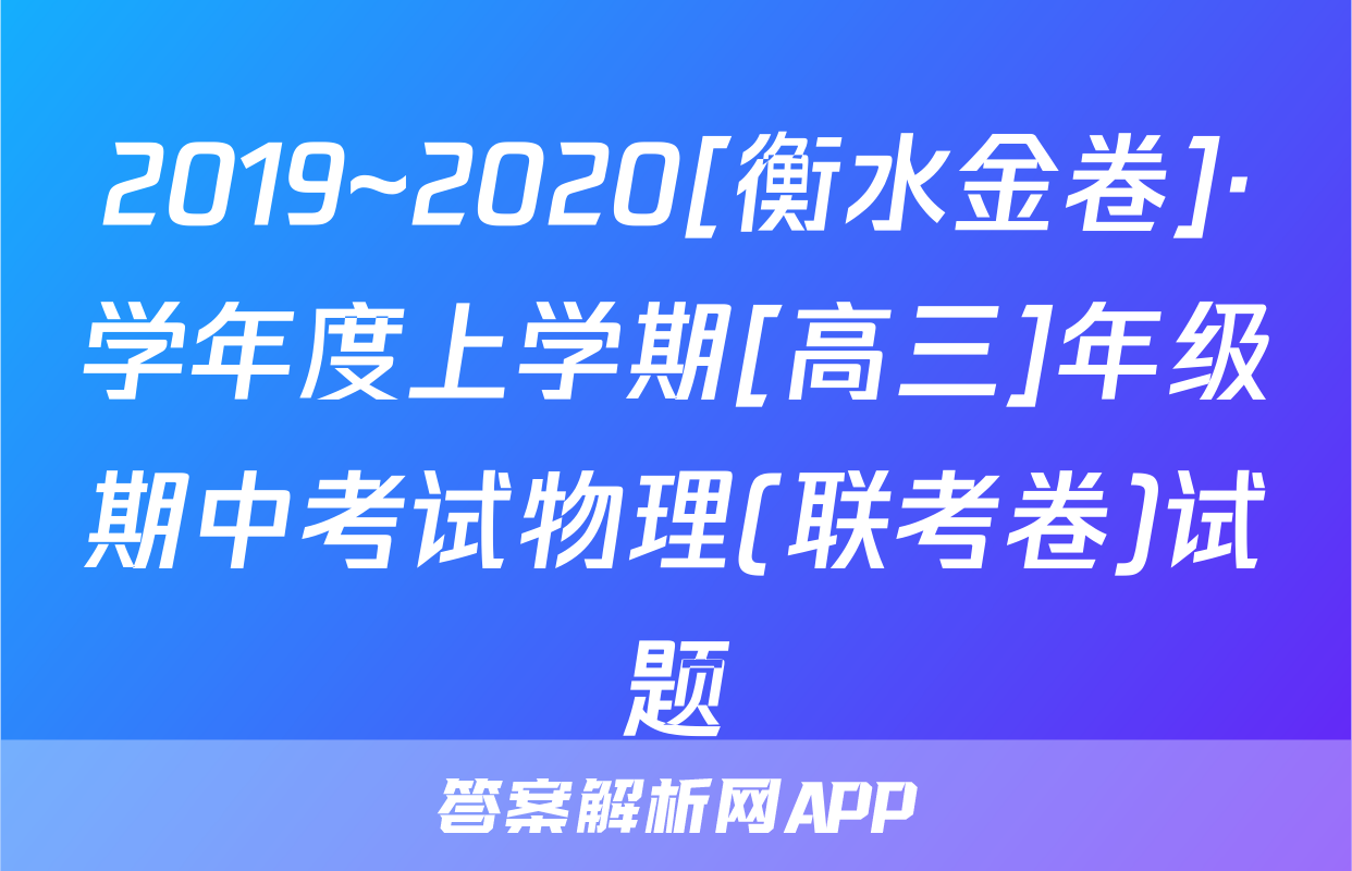 2019~2020[衡水金卷]·学年度上学期[高三]年级期中考试物理(联考卷)试题