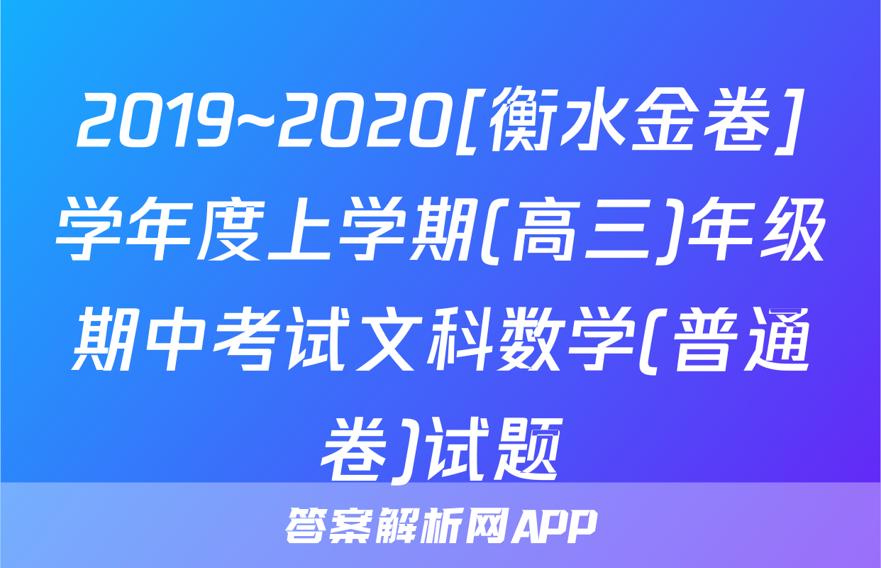 2019~2020[衡水金卷]学年度上学期(高三)年级期中考试文科数学(普通卷)试题