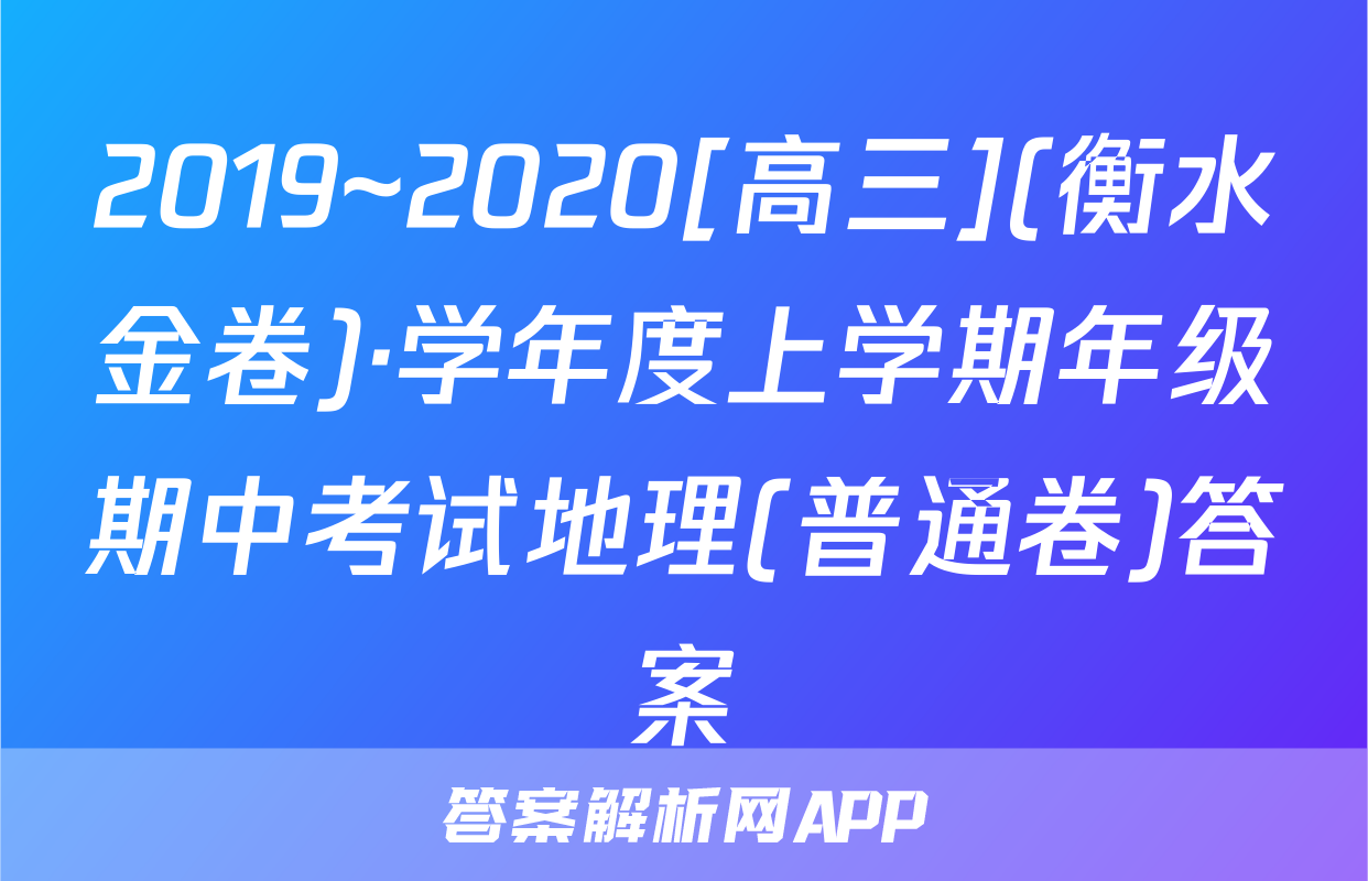 2019~2020[高三](衡水金卷)·学年度上学期年级期中考试地理(普通卷)答案