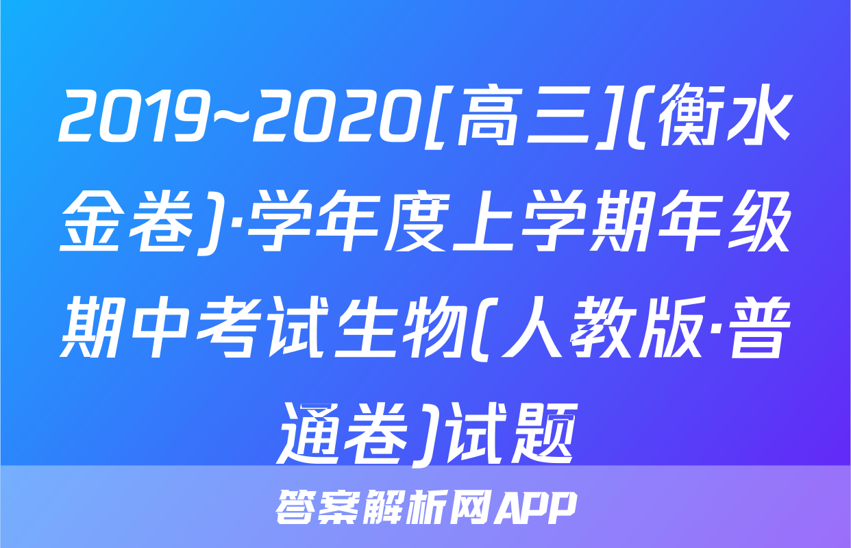 2019~2020[高三](衡水金卷)·学年度上学期年级期中考试生物(人教版·普通卷)试题
