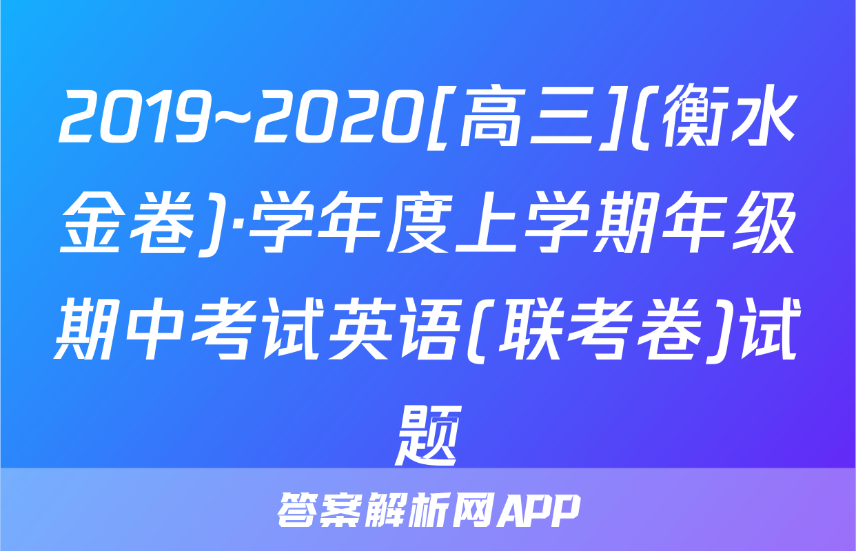 2019~2020[高三](衡水金卷)·学年度上学期年级期中考试英语(联考卷)试题