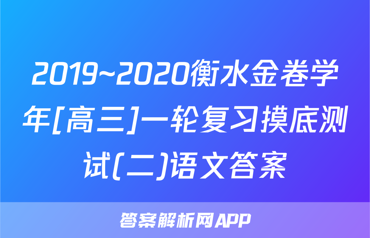 2019~2020衡水金卷学年[高三]一轮复习摸底测试(二)语文答案