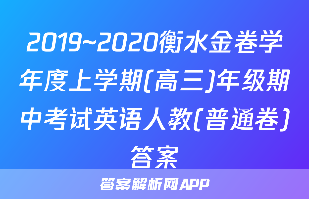 2019~2020衡水金卷学年度上学期(高三)年级期中考试英语人教(普通卷)答案
