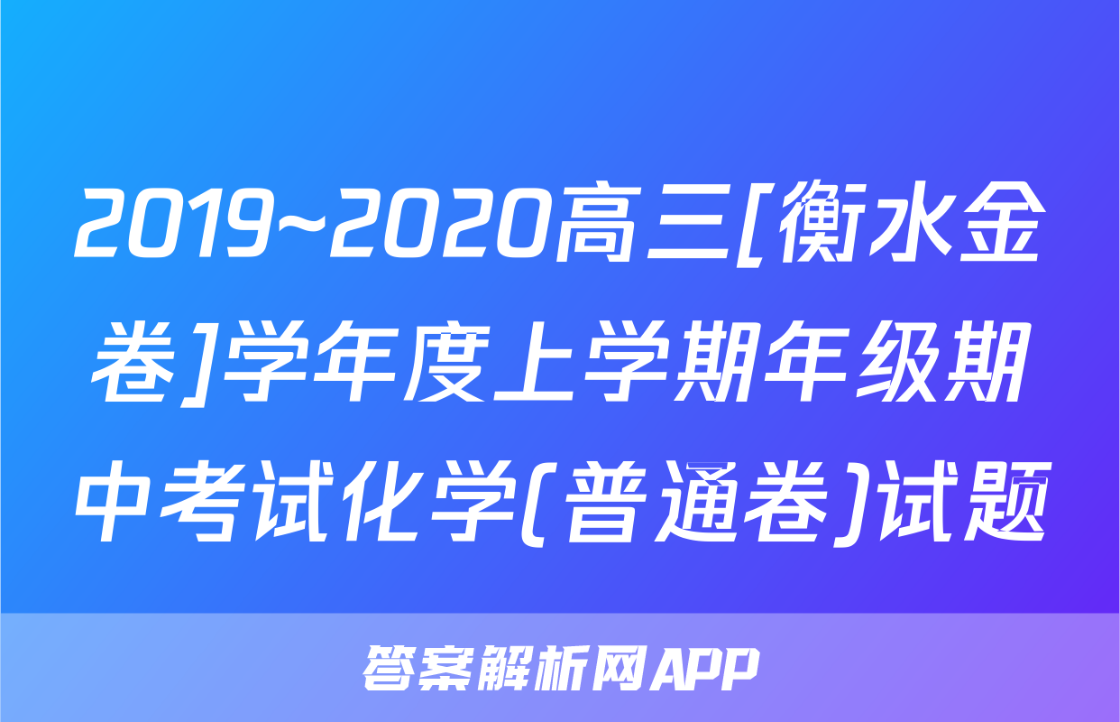 2019~2020高三[衡水金卷]学年度上学期年级期中考试化学(普通卷)试题