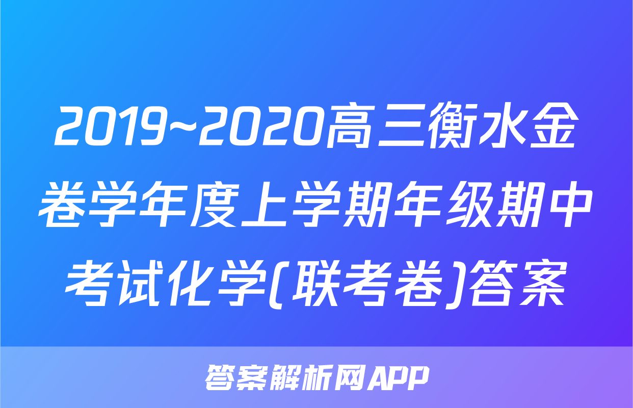 2019~2020高三衡水金卷学年度上学期年级期中考试化学(联考卷)答案