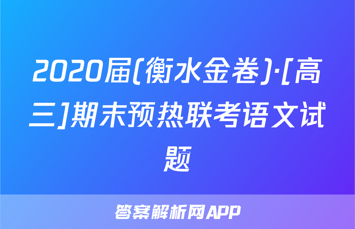 2020届(衡水金卷)·[高三]期末预热联考语文试题