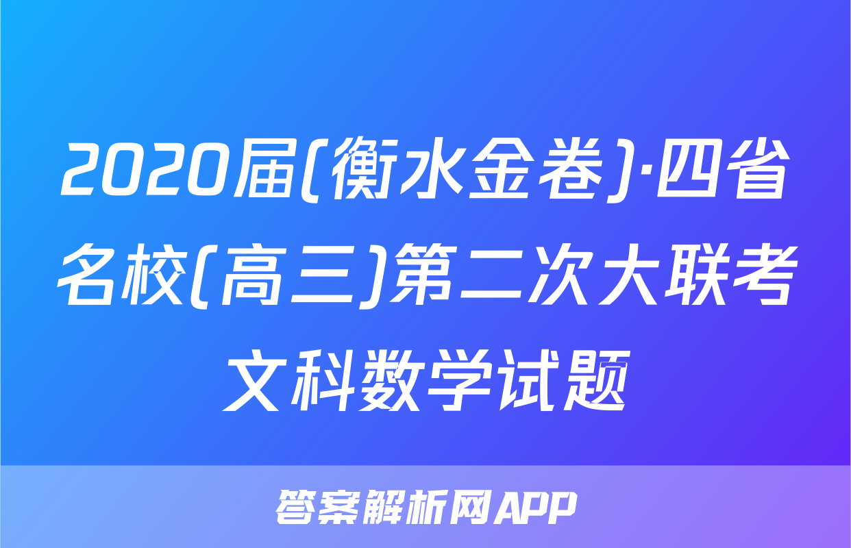 2020届(衡水金卷)·四省名校(高三)第二次大联考文科数学试题
