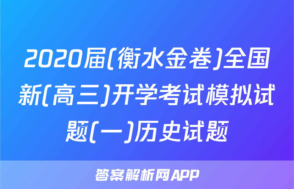 2020届(衡水金卷)全国新(高三)开学考试模拟试题(一)历史试题