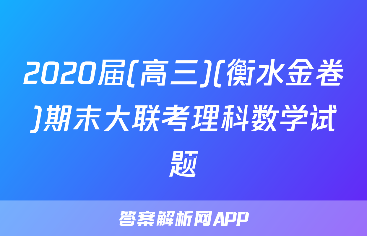 2020届(高三)(衡水金卷)期末大联考理科数学试题