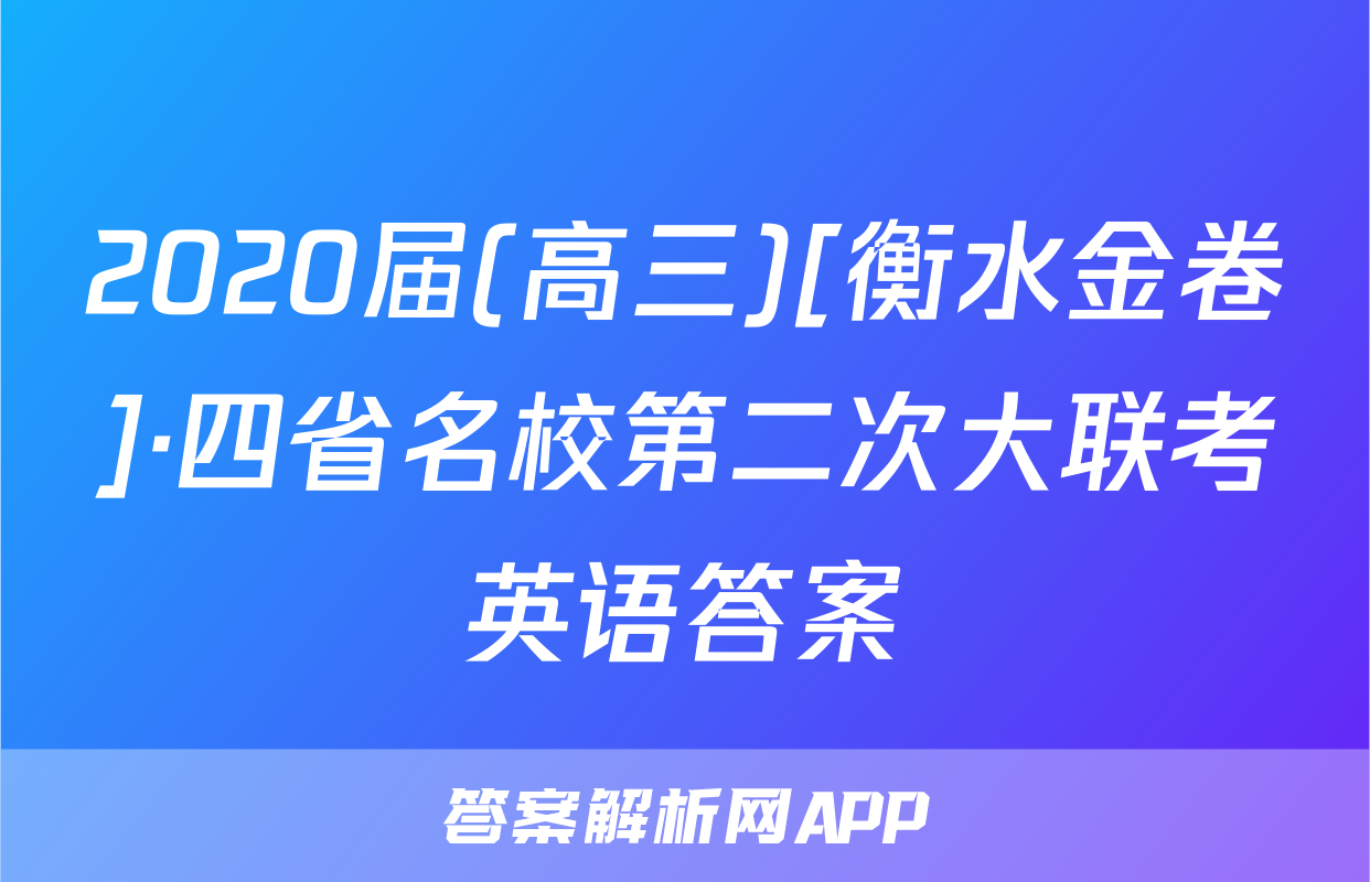 2020届(高三)[衡水金卷]·四省名校第二次大联考英语答案