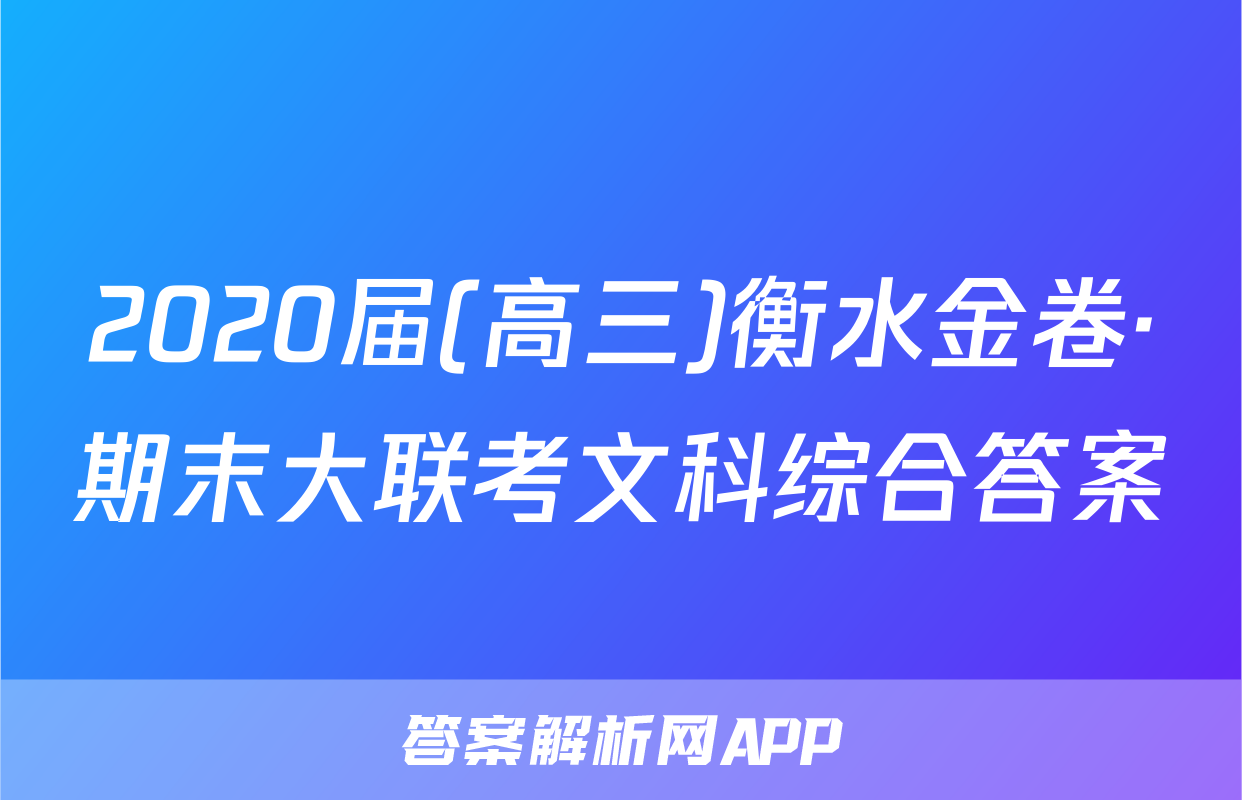 2020届(高三)衡水金卷·期末大联考文科综合答案