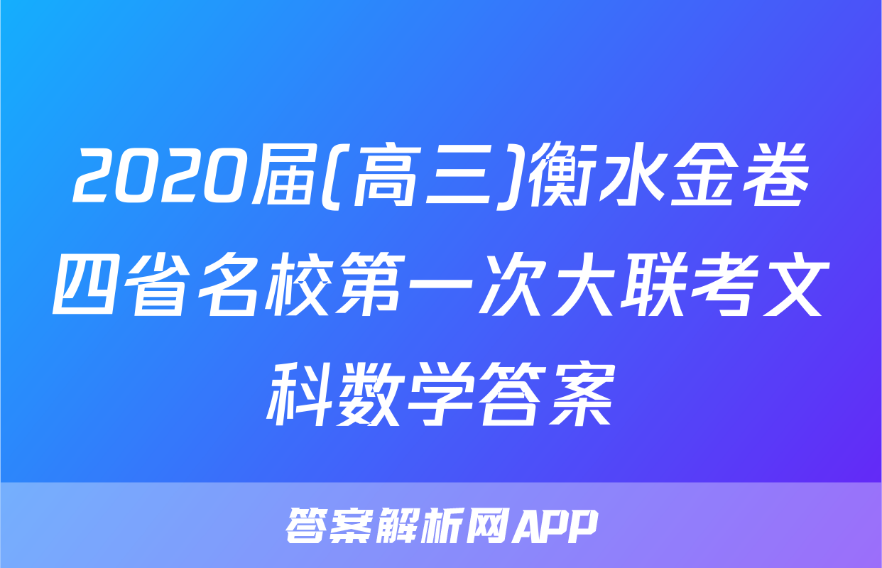 2020届(高三)衡水金卷四省名校第一次大联考文科数学答案