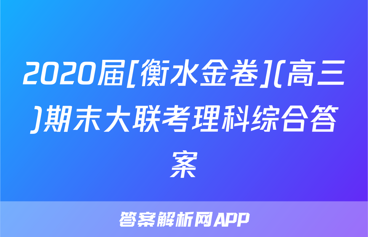2020届[衡水金卷](高三)期末大联考理科综合答案