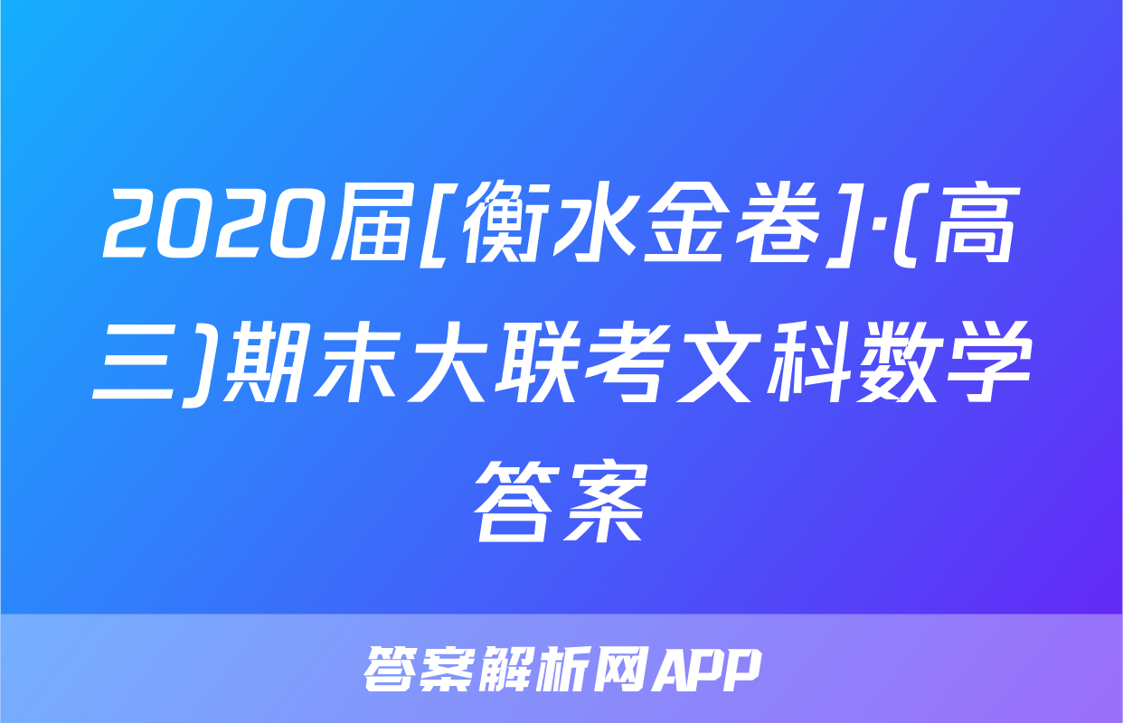 2020届[衡水金卷]·(高三)期末大联考文科数学答案
