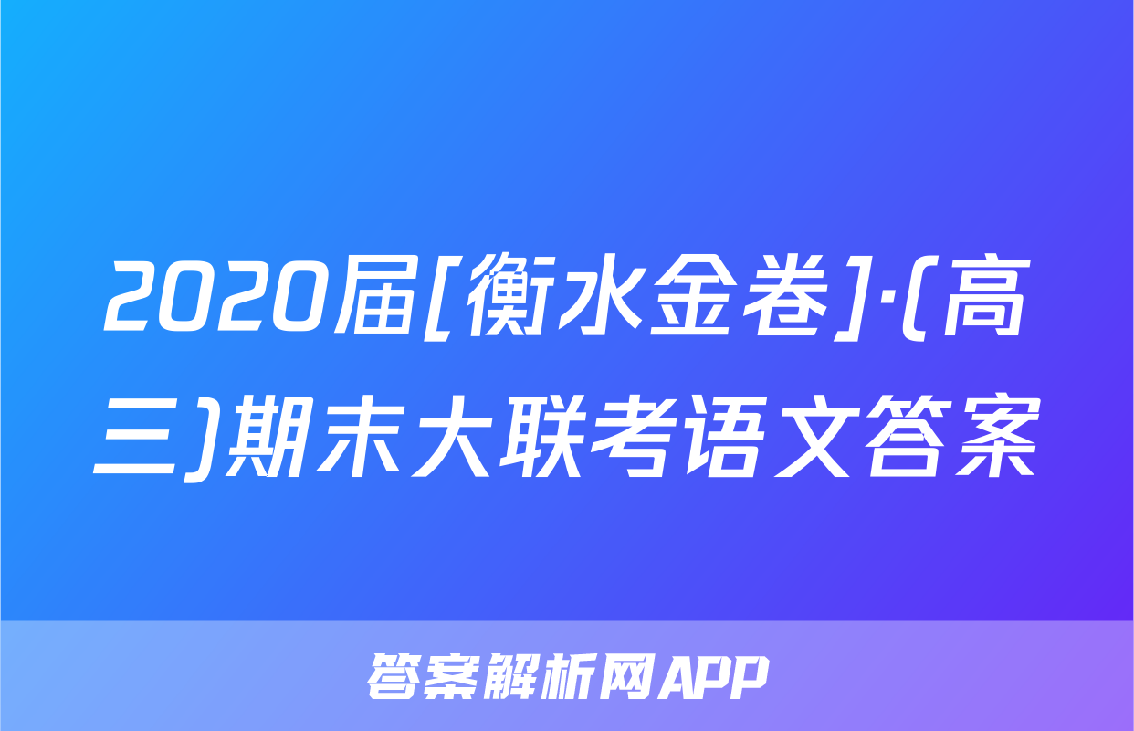 2020届[衡水金卷]·(高三)期末大联考语文答案