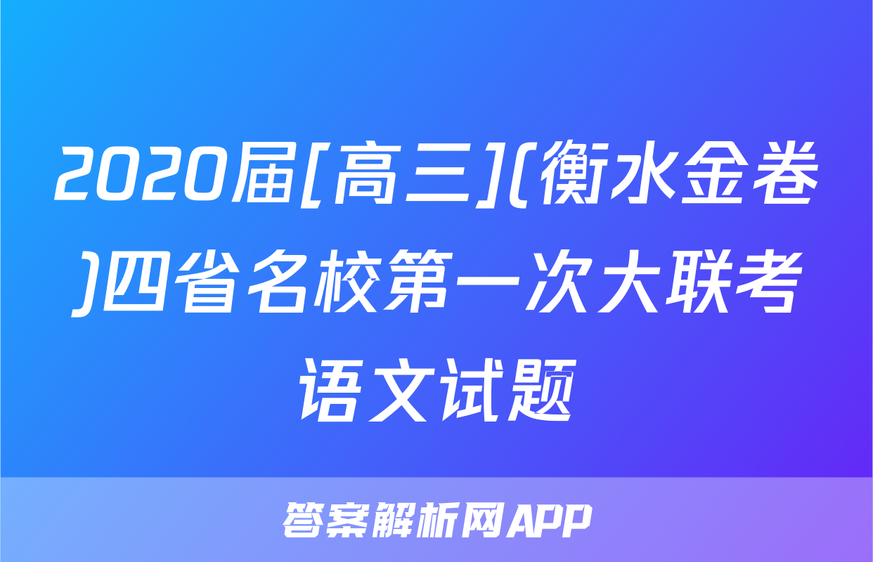 2020届[高三](衡水金卷)四省名校第一次大联考语文试题