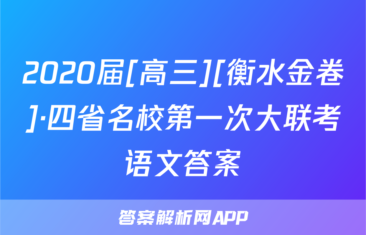 2020届[高三][衡水金卷]·四省名校第一次大联考语文答案