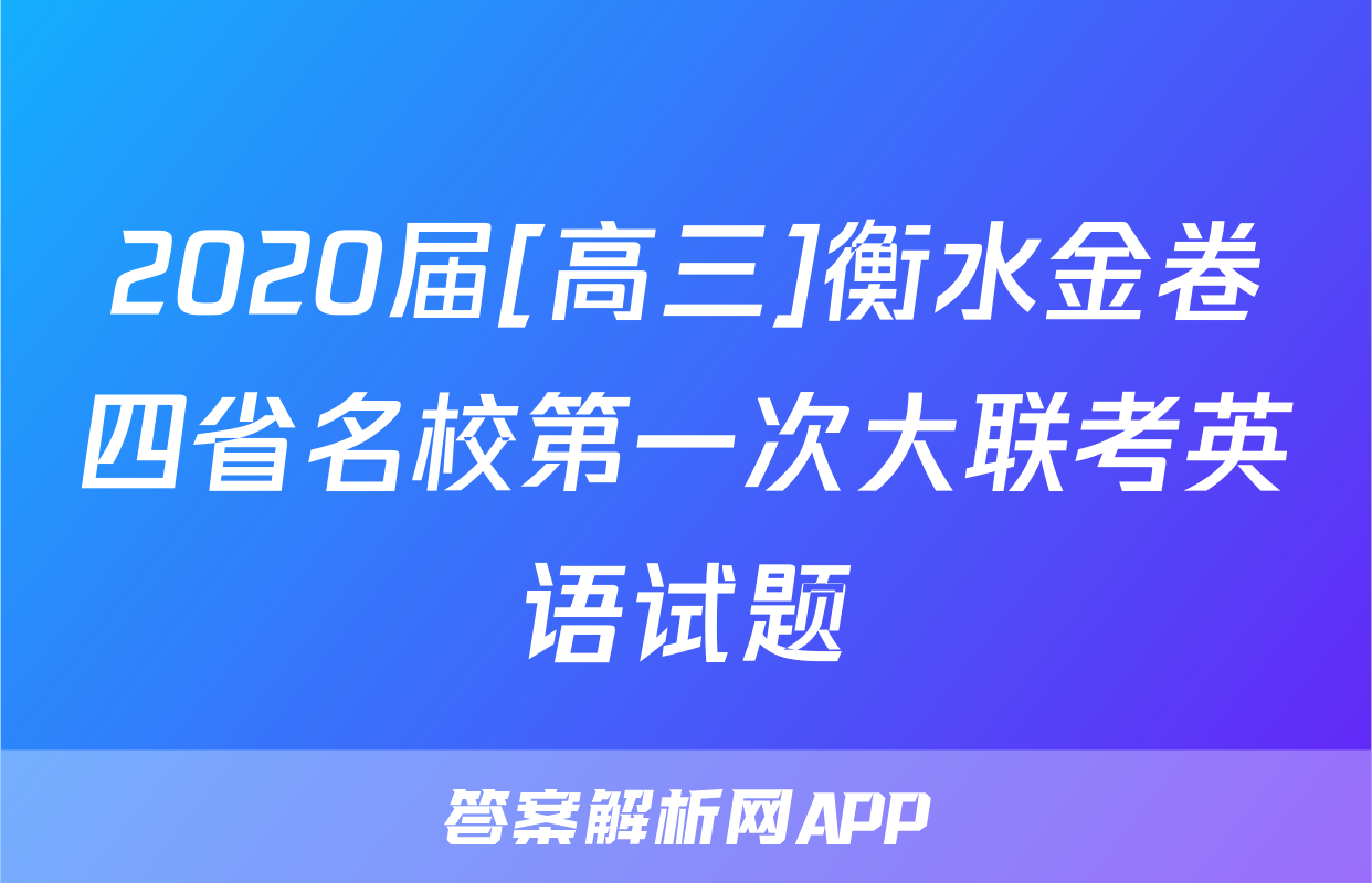 2020届[高三]衡水金卷四省名校第一次大联考英语试题