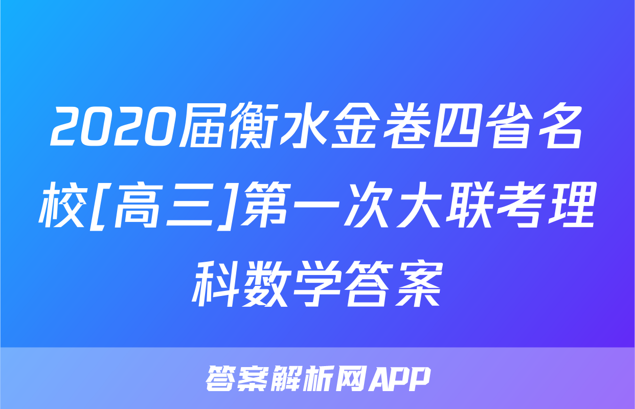 2020届衡水金卷四省名校[高三]第一次大联考理科数学答案