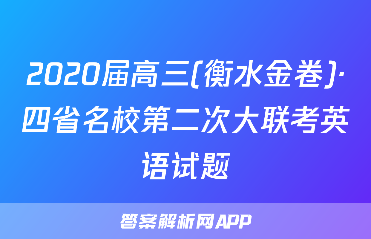 2020届高三(衡水金卷)·四省名校第二次大联考英语试题