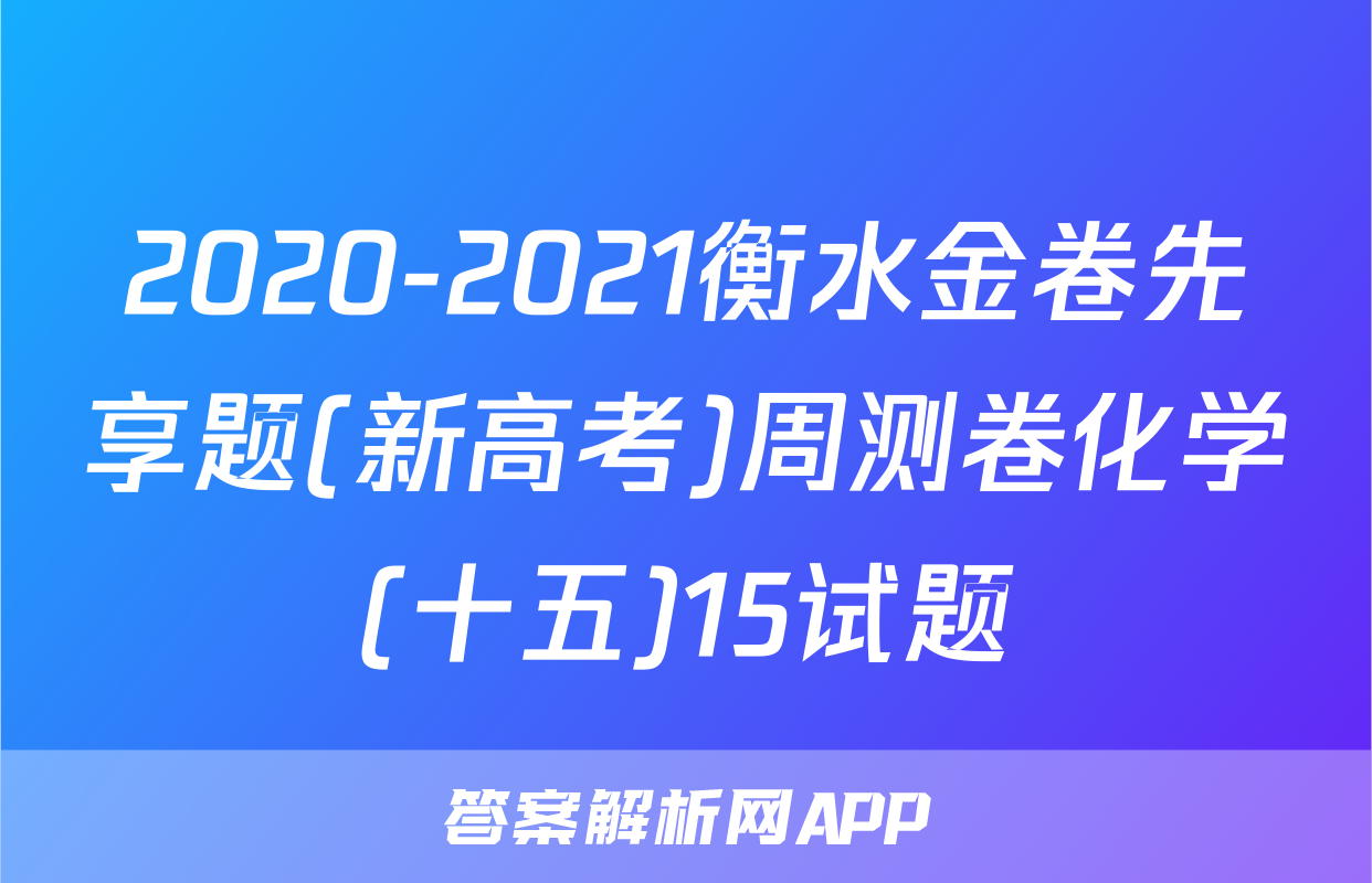2020-2021衡水金卷先享题(新高考)周测卷化学(十五)15试题