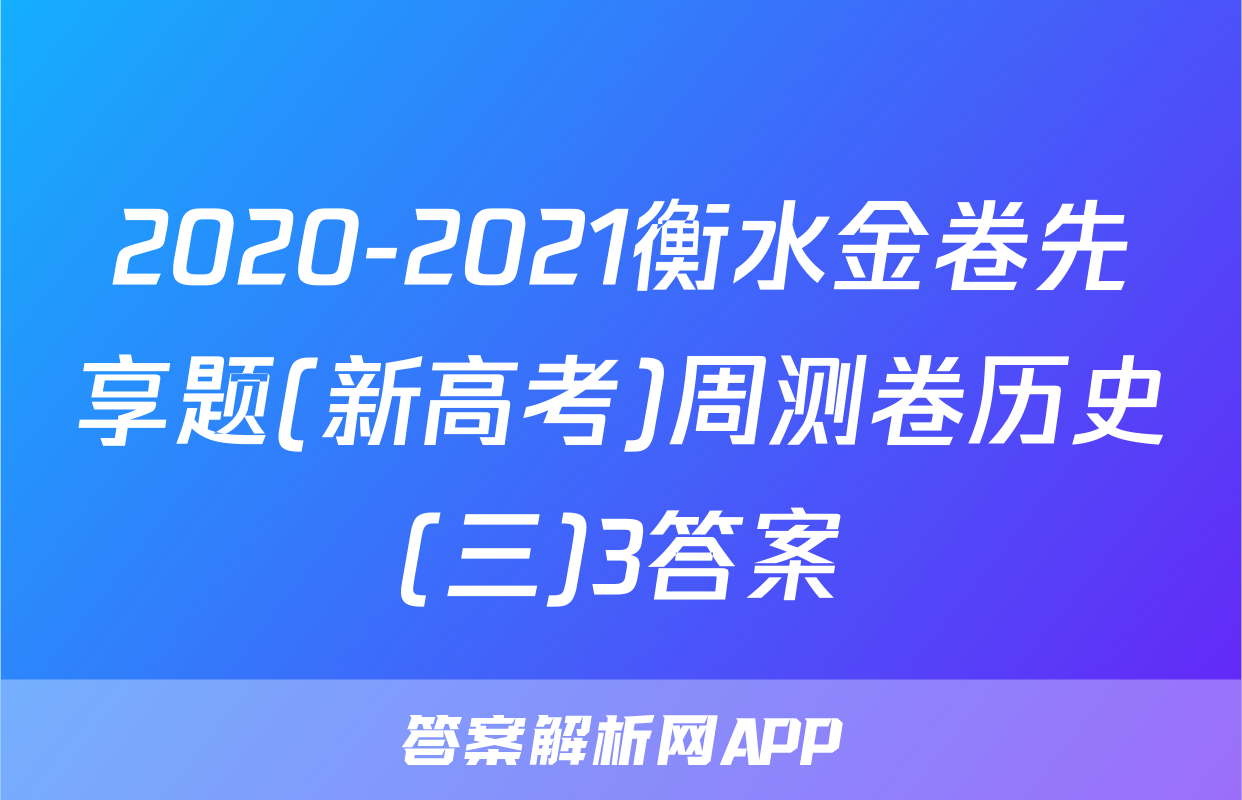 2020-2021衡水金卷先享题(新高考)周测卷历史(三)3答案