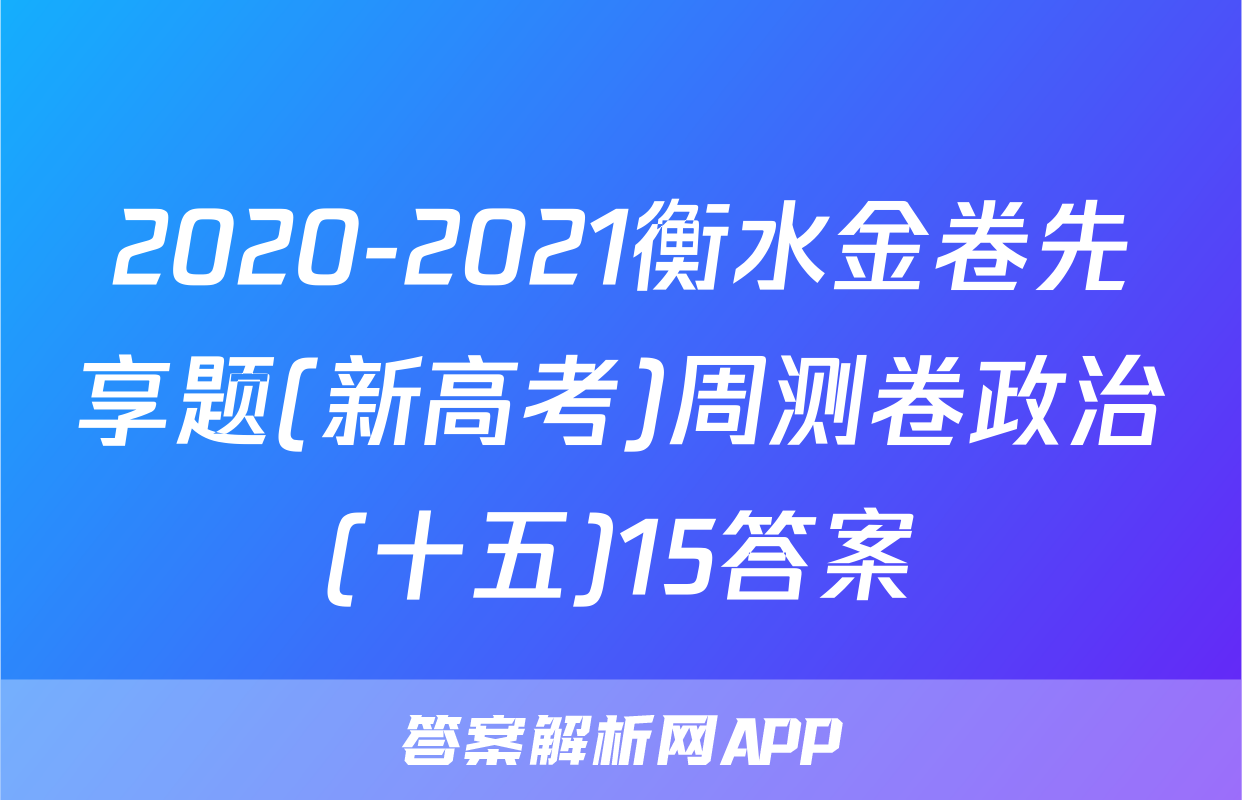 2020-2021衡水金卷先享题(新高考)周测卷政治(十五)15答案