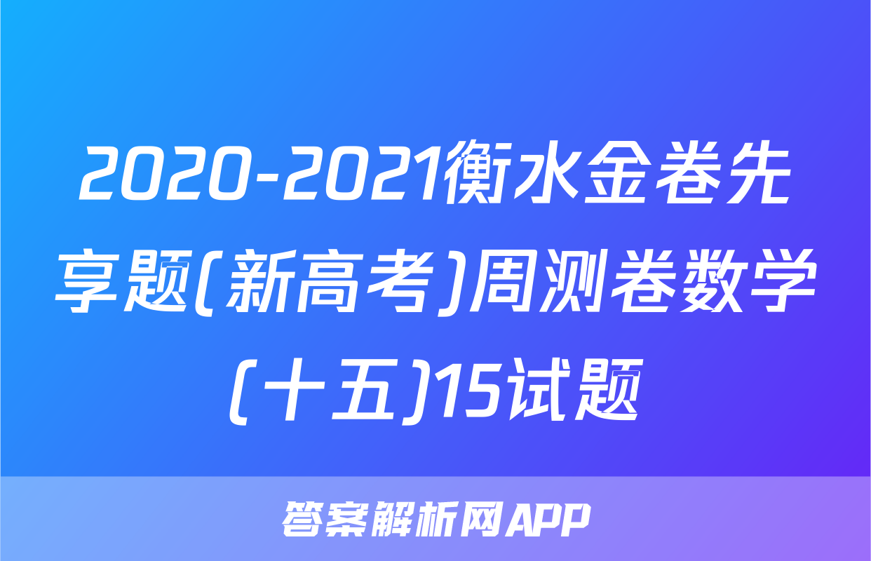 2020-2021衡水金卷先享题(新高考)周测卷数学(十五)15试题
