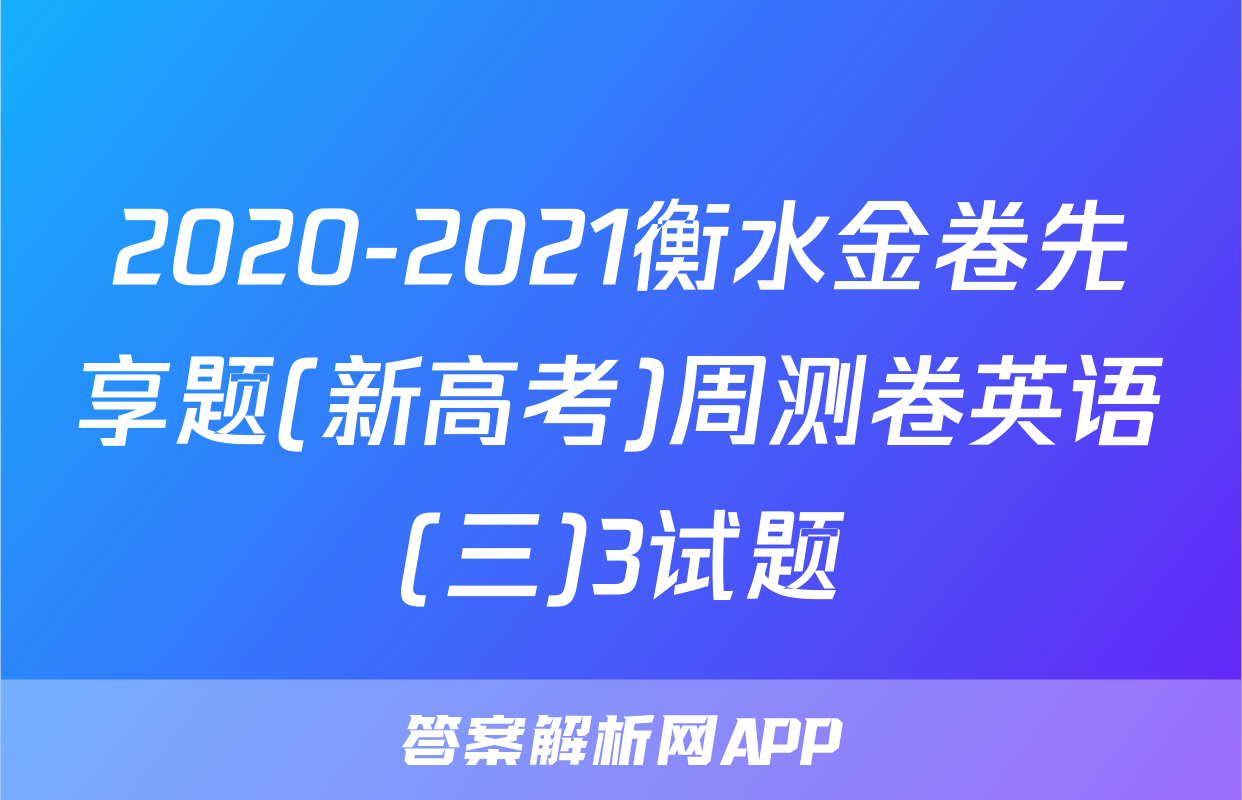 2020-2021衡水金卷先享题(新高考)周测卷英语(三)3试题