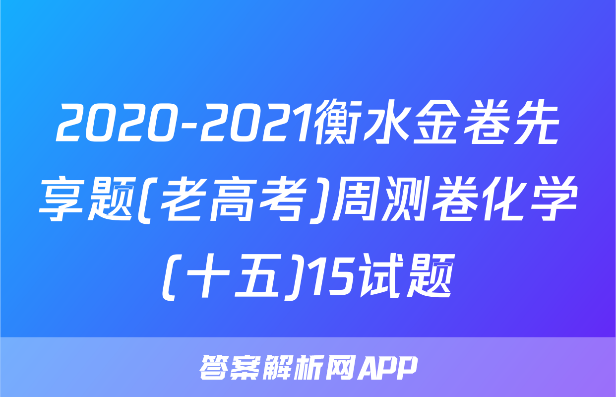 2020-2021衡水金卷先享题(老高考)周测卷化学(十五)15试题