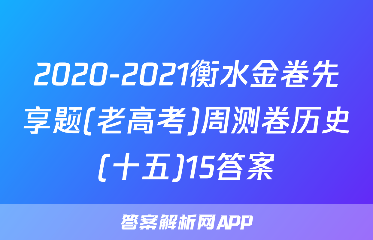2020-2021衡水金卷先享题(老高考)周测卷历史(十五)15答案