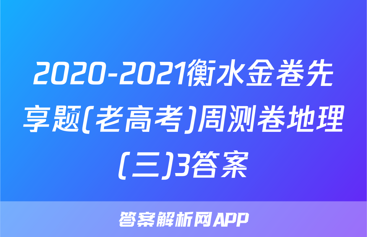 2020-2021衡水金卷先享题(老高考)周测卷地理(三)3答案