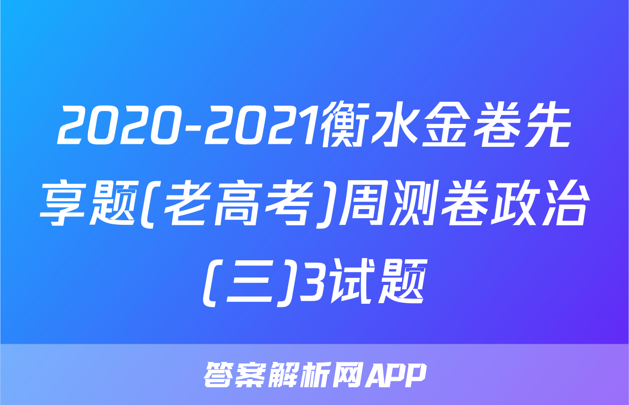 2020-2021衡水金卷先享题(老高考)周测卷政治(三)3试题