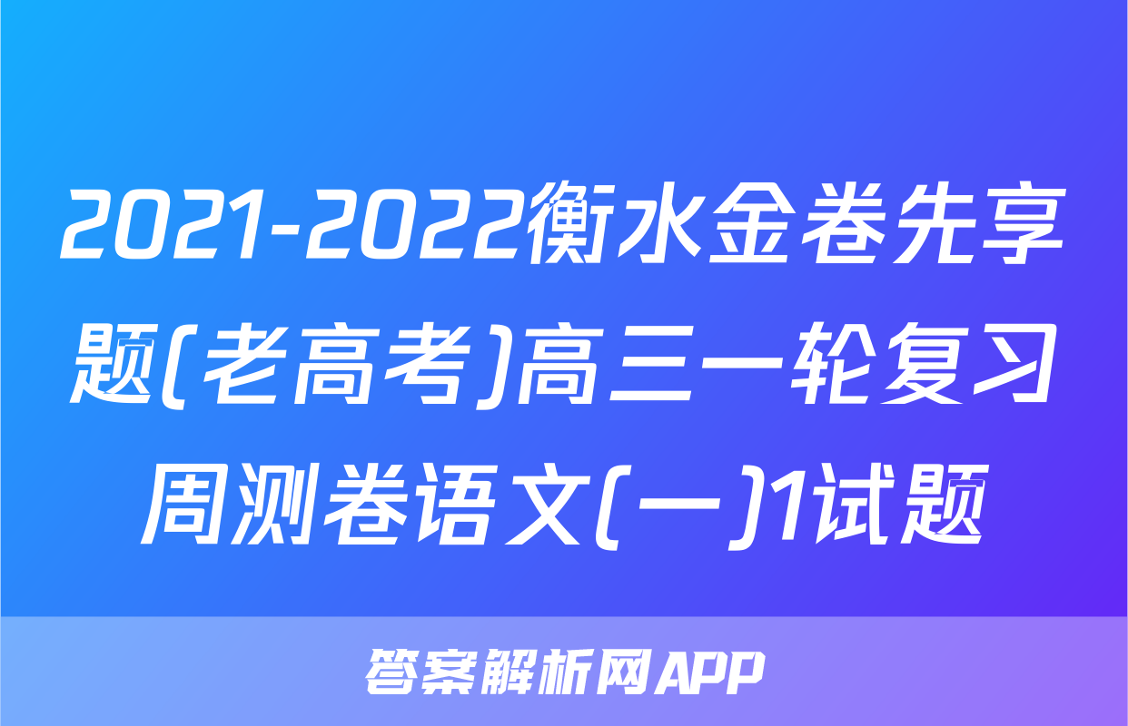 2021-2022衡水金卷先享题(老高考)高三一轮复习周测卷语文(一)1试题