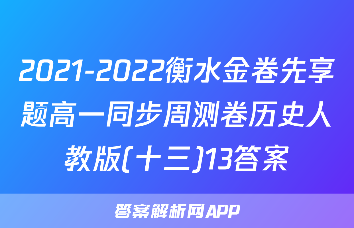 2021-2022衡水金卷先享题高一同步周测卷历史人教版(十三)13答案