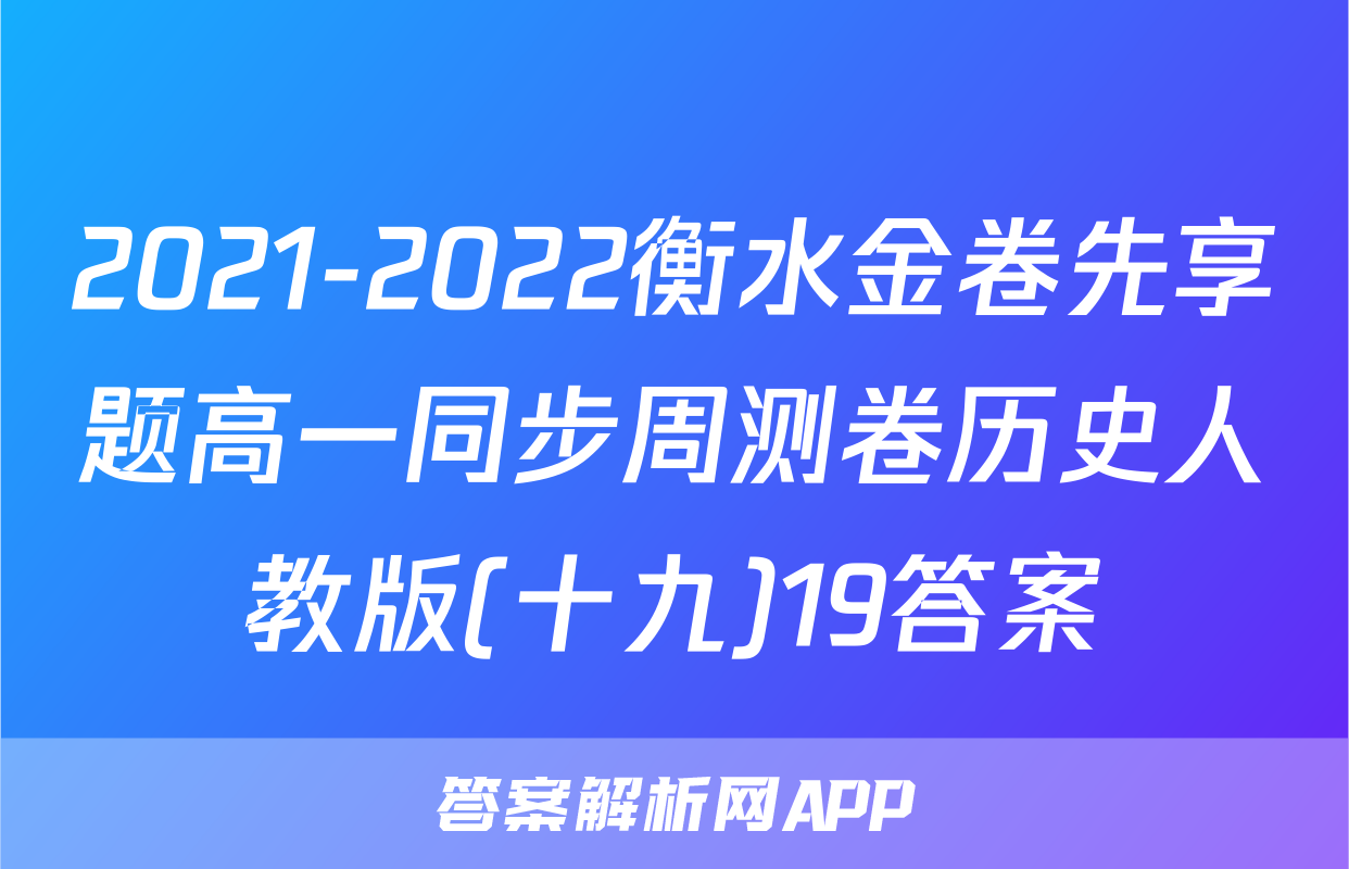 2021-2022衡水金卷先享题高一同步周测卷历史人教版(十九)19答案