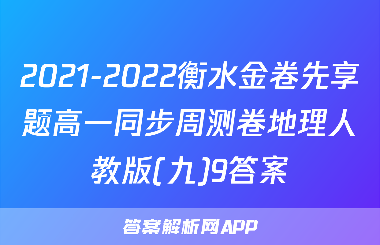 2021-2022衡水金卷先享题高一同步周测卷地理人教版(九)9答案