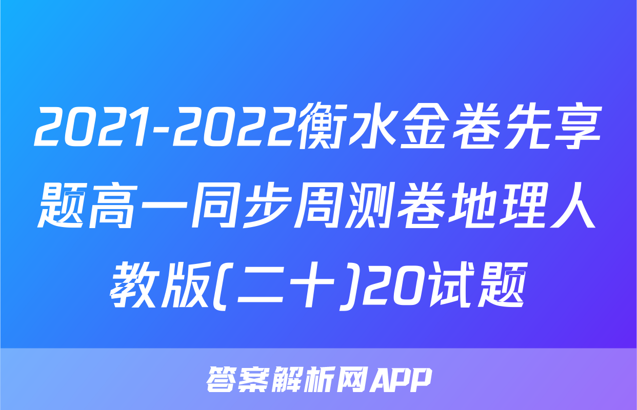 2021-2022衡水金卷先享题高一同步周测卷地理人教版(二十)20试题