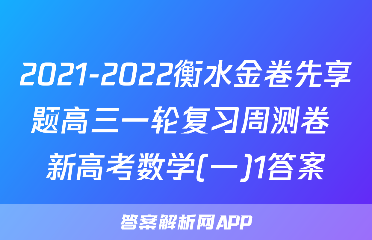 2021-2022衡水金卷先享题高三一轮复习周测卷 新高考数学(一)1答案