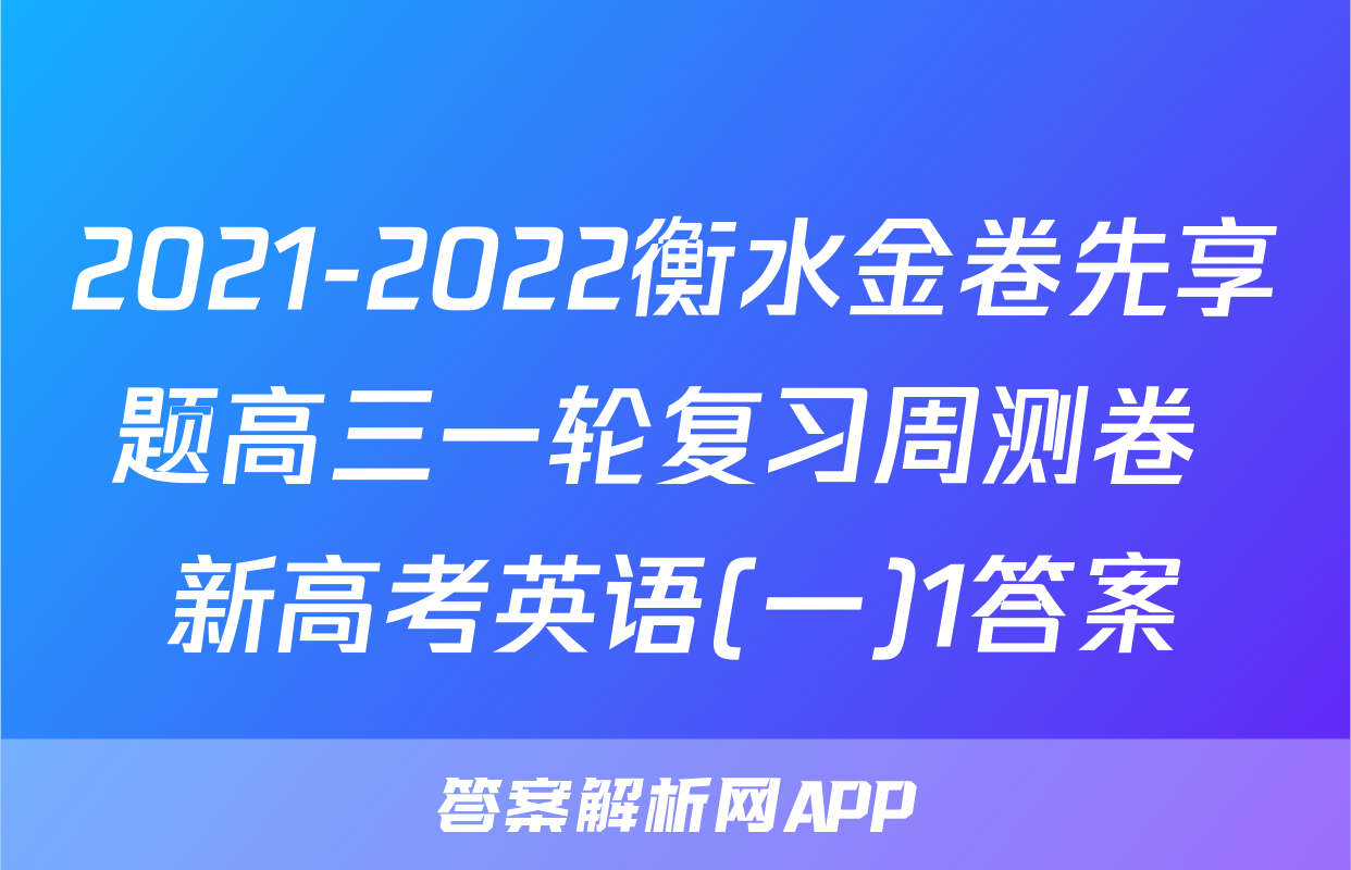 2021-2022衡水金卷先享题高三一轮复习周测卷 新高考英语(一)1答案