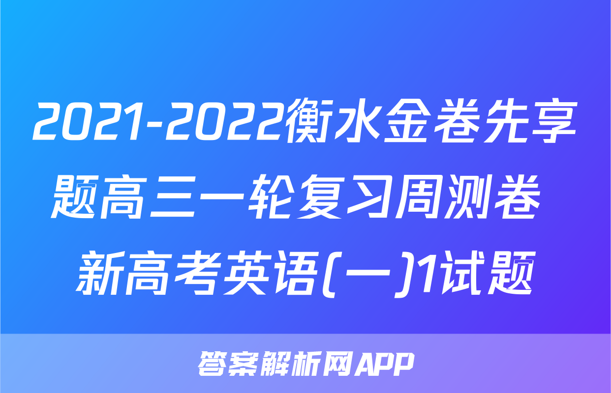 2021-2022衡水金卷先享题高三一轮复习周测卷 新高考英语(一)1试题