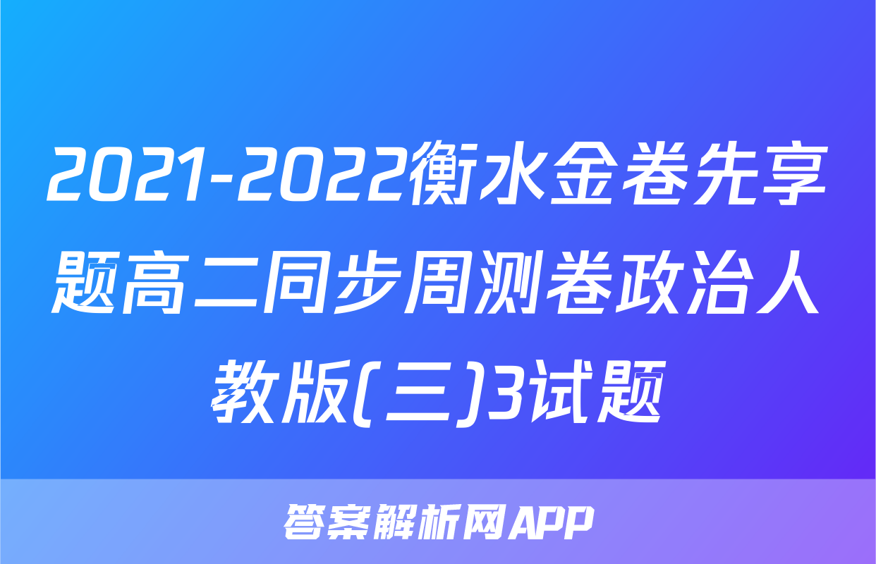 2021-2022衡水金卷先享题高二同步周测卷政治人教版(三)3试题